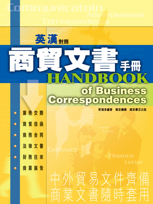 Title details for 英漢對照商貿文書手冊 by 靳涵身 - Available